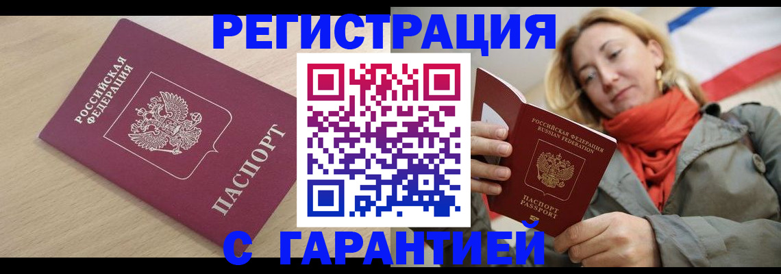 прописка регистрация в Ейске