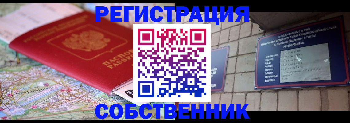 прописка от собственника в Ейске